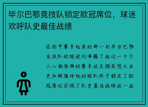 毕尔巴鄂竞技队锁定欧冠席位，球迷欢呼队史最佳战绩