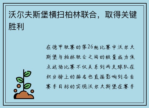 沃尔夫斯堡横扫柏林联合，取得关键胜利