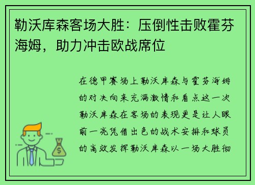 勒沃库森客场大胜：压倒性击败霍芬海姆，助力冲击欧战席位