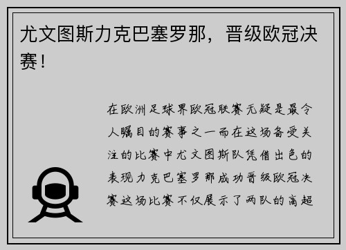 尤文图斯力克巴塞罗那，晋级欧冠决赛！