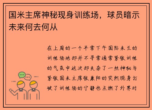 国米主席神秘现身训练场，球员暗示未来何去何从