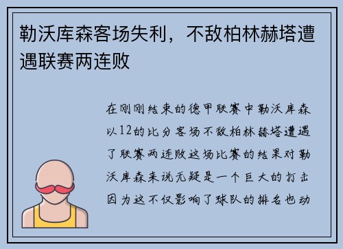 勒沃库森客场失利，不敌柏林赫塔遭遇联赛两连败