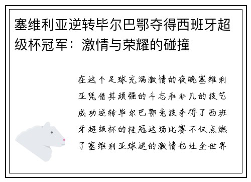 塞维利亚逆转毕尔巴鄂夺得西班牙超级杯冠军：激情与荣耀的碰撞