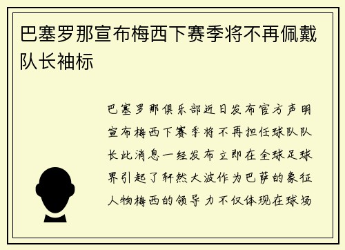 巴塞罗那宣布梅西下赛季将不再佩戴队长袖标