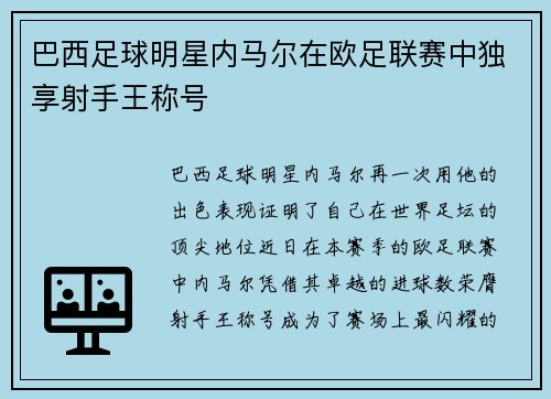 巴西足球明星内马尔在欧足联赛中独享射手王称号