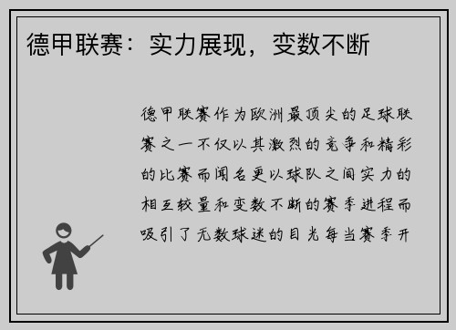 德甲联赛：实力展现，变数不断
