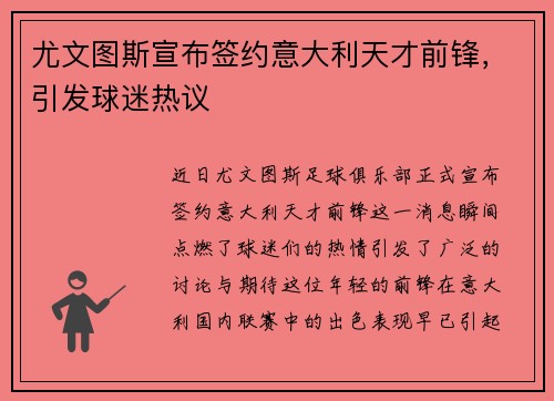 尤文图斯宣布签约意大利天才前锋，引发球迷热议