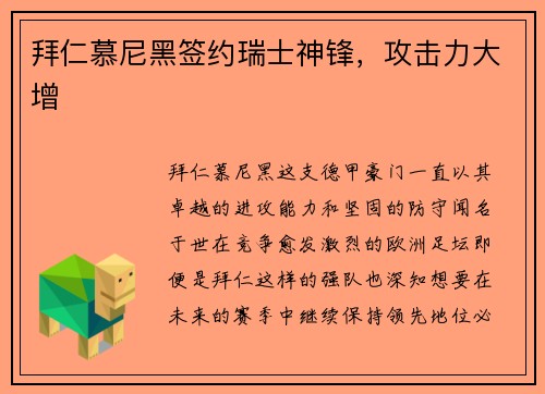 拜仁慕尼黑签约瑞士神锋，攻击力大增