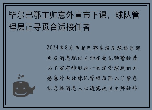 毕尔巴鄂主帅意外宣布下课，球队管理层正寻觅合适接任者