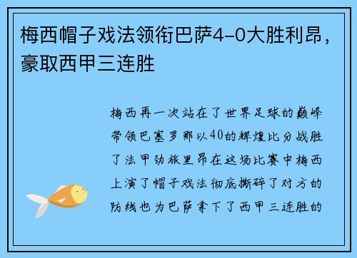 梅西帽子戏法领衔巴萨4-0大胜利昂，豪取西甲三连胜