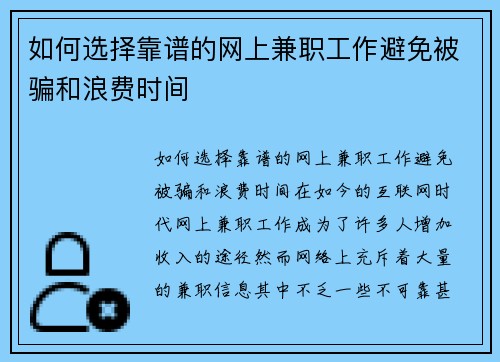 如何选择靠谱的网上兼职工作避免被骗和浪费时间