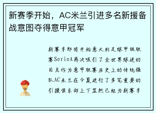新赛季开始，AC米兰引进多名新援备战意图夺得意甲冠军