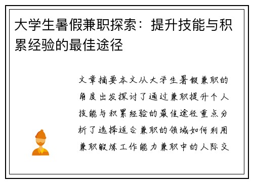 大学生暑假兼职探索：提升技能与积累经验的最佳途径