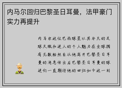内马尔回归巴黎圣日耳曼，法甲豪门实力再提升