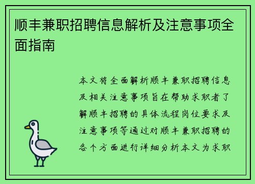 顺丰兼职招聘信息解析及注意事项全面指南