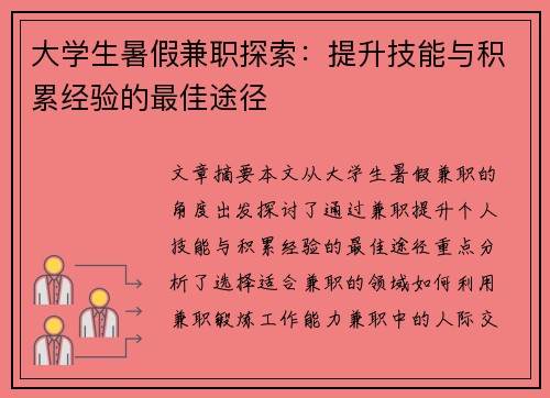 大学生暑假兼职探索：提升技能与积累经验的最佳途径