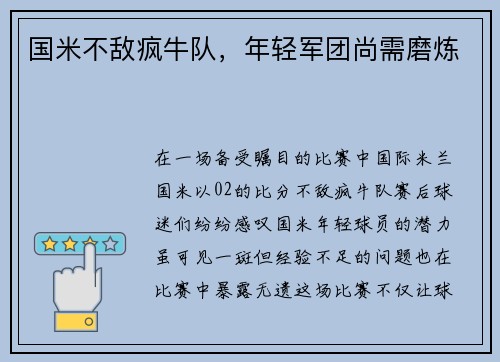 国米不敌疯牛队，年轻军团尚需磨炼