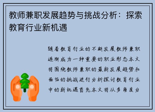 教师兼职发展趋势与挑战分析：探索教育行业新机遇