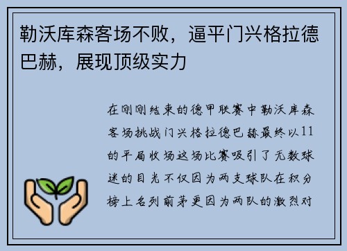 勒沃库森客场不败，逼平门兴格拉德巴赫，展现顶级实力