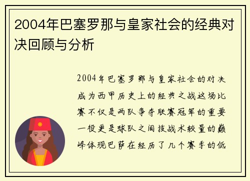 2004年巴塞罗那与皇家社会的经典对决回顾与分析
