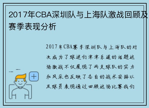 2017年CBA深圳队与上海队激战回顾及赛季表现分析