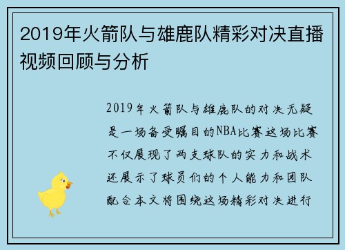 2019年火箭队与雄鹿队精彩对决直播视频回顾与分析