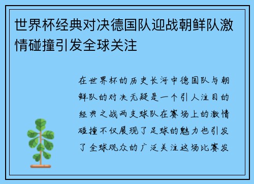 世界杯经典对决德国队迎战朝鲜队激情碰撞引发全球关注