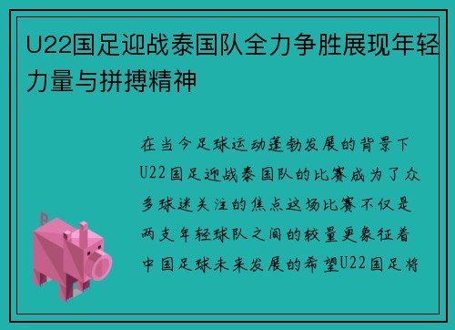 U22国足迎战泰国队全力争胜展现年轻力量与拼搏精神
