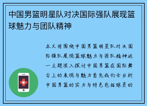 中国男篮明星队对决国际强队展现篮球魅力与团队精神