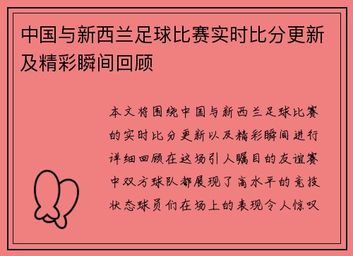 中国与新西兰足球比赛实时比分更新及精彩瞬间回顾