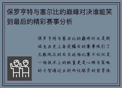 保罗亨特与塞尔比的巅峰对决谁能笑到最后的精彩赛事分析