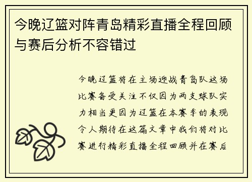 今晚辽篮对阵青岛精彩直播全程回顾与赛后分析不容错过