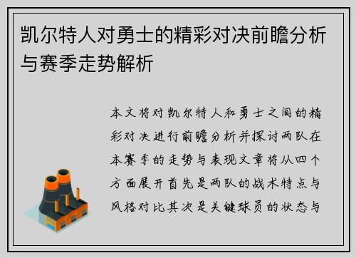 凯尔特人对勇士的精彩对决前瞻分析与赛季走势解析