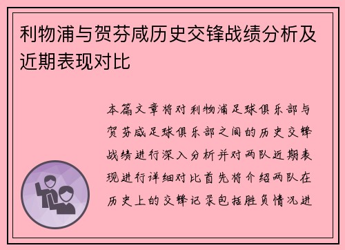 利物浦与贺芬咸历史交锋战绩分析及近期表现对比