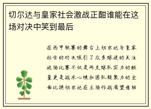 切尔达与皇家社会激战正酣谁能在这场对决中笑到最后