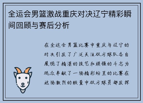 全运会男篮激战重庆对决辽宁精彩瞬间回顾与赛后分析