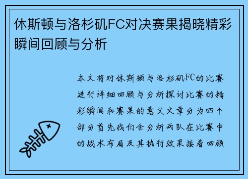 休斯顿与洛杉矶FC对决赛果揭晓精彩瞬间回顾与分析