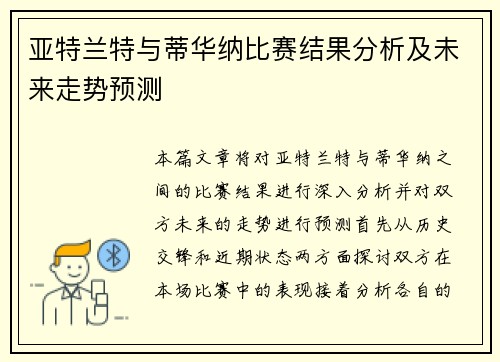 亚特兰特与蒂华纳比赛结果分析及未来走势预测