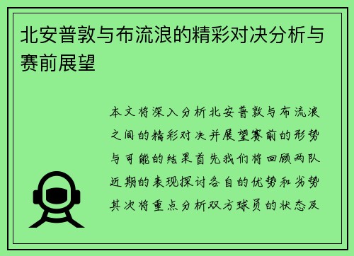 北安普敦与布流浪的精彩对决分析与赛前展望