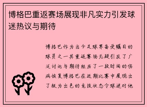 博格巴重返赛场展现非凡实力引发球迷热议与期待