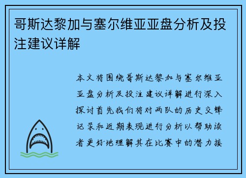 哥斯达黎加与塞尔维亚亚盘分析及投注建议详解