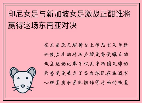 印尼女足与新加坡女足激战正酣谁将赢得这场东南亚对决