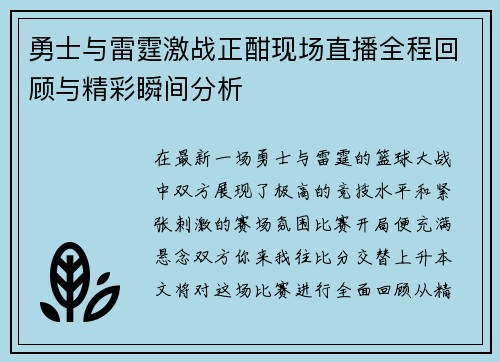 勇士与雷霆激战正酣现场直播全程回顾与精彩瞬间分析