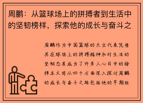 周鹏：从篮球场上的拼搏者到生活中的坚韧榜样，探索他的成长与奋斗之路