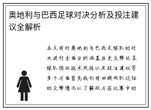 奥地利与巴西足球对决分析及投注建议全解析
