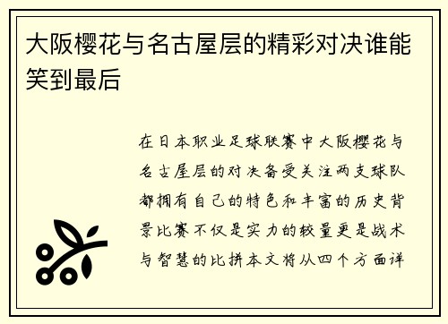 大阪樱花与名古屋层的精彩对决谁能笑到最后