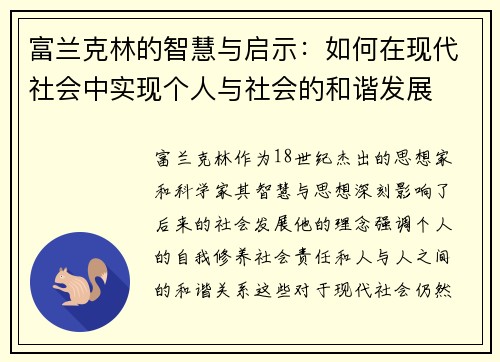 富兰克林的智慧与启示：如何在现代社会中实现个人与社会的和谐发展