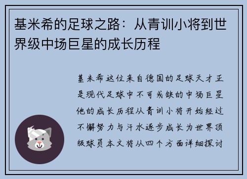 基米希的足球之路：从青训小将到世界级中场巨星的成长历程