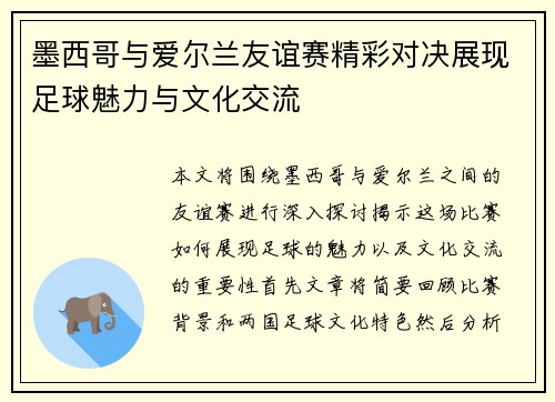 墨西哥与爱尔兰友谊赛精彩对决展现足球魅力与文化交流