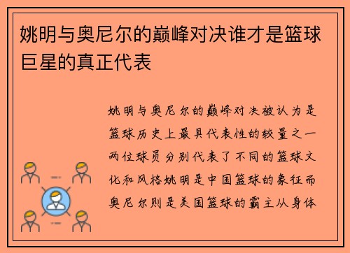 姚明与奥尼尔的巅峰对决谁才是篮球巨星的真正代表